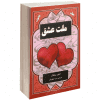 کتاب چهل قانون ملت عشق اثر الیف شافاک