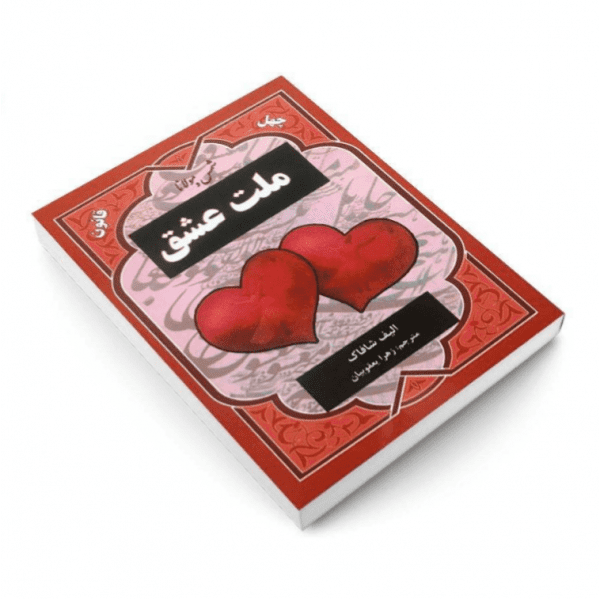 کتاب چهل قانون ملت عشق اثر الیف شافاک