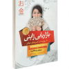 کتاب بازاریابی ژاپنی اثر سویچی روناگاشیما انتشارات آوای منجی