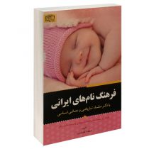 کتاب فرهنگ نام های ایرانی اثر محمد عباسی نشر برات