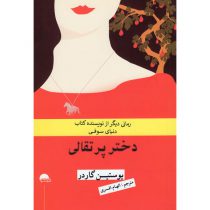 کتاب دختر پرتقالی اثر یوستین گردر نشر آسو