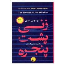کتاب زنی پشت پنجره اثر ای. جی. فین انتشارات آتیسا