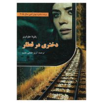 کتاب دختری در قطار اثر پائولا هاوکینز نشر سپهر ادب