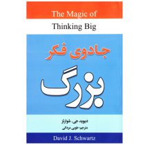 کتاب جادوی فکر بزرگ اثر دیوید جی شوارتز نشر ریواس