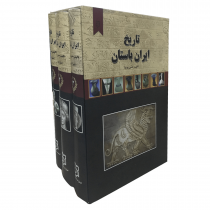 کتاب تاریخ ایران باستان اثر حسن پیرنیا نشر نیک فرجام سه جلدی