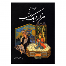 کتاب نفیس حکایت های هزار و یک شب اثر عبداللطیف طسوجی نشر نیک فرجام