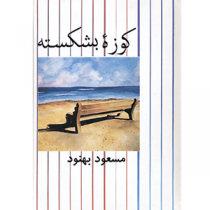 کتاب کوزه بشکسته اثر مسعود بهنود ناشر نشر علم
