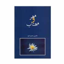 کتاب مهر و مهتاب اثر تکین حمزه‌ لو نشر شادان